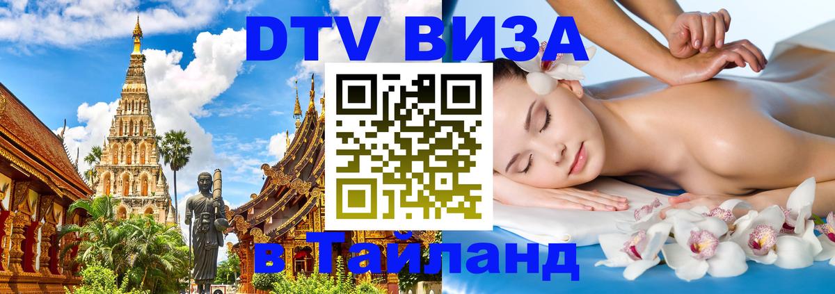 DTV (ДТВ) visa Таиланд 
