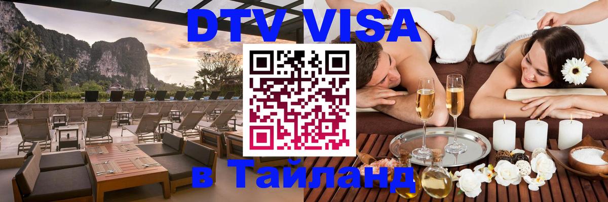 Виза ДТВ на 5 лет в Тайланд Новороссийск 