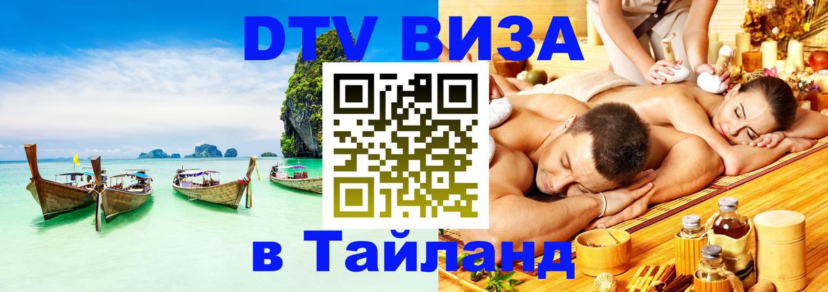 DTV Visa Thailand — прайс и условия, виза без дополнительных документов - Новороссийск 
