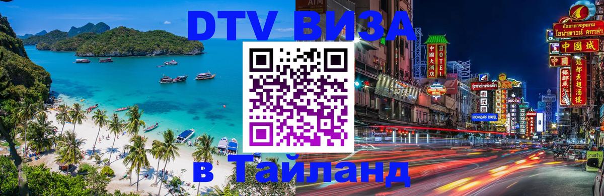 DTV Visa Thailand — прайс и условия, виза без дополнительных документов - Новороссийск 